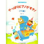 ピアノ 楽譜 橋本晃一 | やっぱりピアノがすき！ 下巻