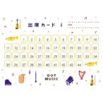 ピアノ 楽譜  | 出席カード　ドットミュージック（5枚入り）