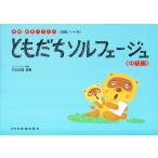 ピアノ 楽譜 石丸由理 | ともだちソルフェージュ〈中級編〉