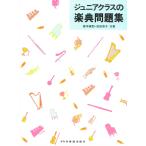 ピアノ 楽譜 森本琢朗／池田恭子 | ジュニアクラスの楽典問題集