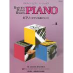 ピアノ 楽譜 バスティン・シリーズ | バスティン・ピアノ・ベーシックス ピアノ(ピアノのおけいこ) レベル1