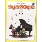 ピアノ 楽譜  | ミッキーといっしょ　おんがくドリル1［導入編］