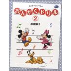 ピアノ 楽譜  | ミッキーといっしょ　おんがくドリル2［基礎編1］