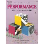 ピアノ 楽譜 バスティン・シリーズ | バスティン・ピアノ・ベーシックス パフォーマンス(ピアノの演奏) レベル1