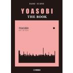 ピアノ 楽譜 Ayase | [バンド・スコア] YOASOBI「THE BOOK」