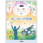 ピアノ 楽譜 オムニバス | 美しく響くピアノソロ（中級）思い出の合唱曲