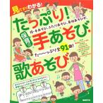 ピアノ 楽譜 井上明美 | たっぷり！保育の手あそび・歌あそび