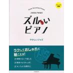 ピアノ 楽譜 オムニバス | ズルいピアノ　やさしいジャズ