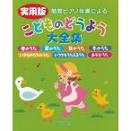 ピアノ 楽譜 オムニバス | 実用版　こどものどうよう大全集