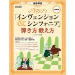 ピアノ 楽譜 ムジカノーヴァ | 増補版　徹底解説　バッハ「インヴェンション＆シンフォニア」弾き方教え方