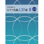 ピアノ 楽譜 オムニバス | 先生が選んだピアノ名曲120選　II［初〜中級］