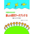 ピアノ 楽譜 遠藤蓉子 | 中高年のための楽しい音符ワーク・ブック　5