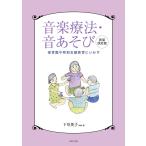 ピアノ 楽譜 しもかわえいこ | 音楽療法・音あそび　新装改訂版　保育園や特別支援教育にいかす