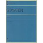 ピアノ 楽譜 オムニバス | ソナタ・アルバム 1 [標準版]