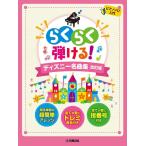 ピアノ 楽譜 オムニバス | らくらく弾ける！ディズニー名曲集　改訂版