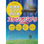 ピアノ 楽譜 オムニバス | これなら弾ける　超・簡単ピアノ初心者　スタジオジブリ作品集　新版