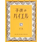 ピアノ 楽譜 バイヤー［バイエル］ | 子供のバイエル 下巻