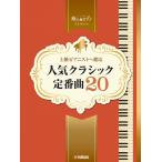 ピアノ 楽譜 オムニバス | 上級ピアニストへ贈る　人気クラシック定番曲20