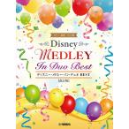 ピアノ 楽譜 オムニバス | ディズニー・メドレー・イン・デュオ　BEST　改訂版（1P4H）
