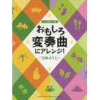 ピアノ 楽譜 オムニバス | おもしろ変奏曲にアレンジ！　〜日本のうた〜（1P4H）