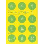 ピアノ 楽譜 バーナム・シリーズ | バーナム ピアノ教本 1