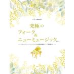 ピアノ 楽譜 オムニバス | ピアノ弾き語り　究極のフォーク＆ニューミュージック【改訂版】