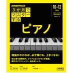 3か月でマスターするピアノ 2024｜10－12月 （NHKシリーズ