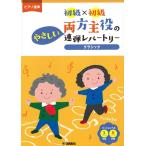 ピアノ 楽譜 オムニバス | 両方主役のやさしい連弾レパートリー　クラシック