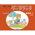 ピアノ 楽譜 田丸信明 | やさしい　おんがくドリル　ワークブック　幼児版　上《新装版》