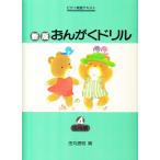 ピアノ 楽譜 田丸信明 | 新版 おんがくドリル 4 応用編