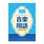 ピアノ 楽譜 飯田真樹／川崎みゆき | ポケット音楽事典　音楽用語【数量限定】