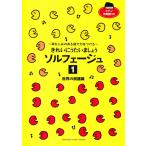 ピアノ 楽譜 オムニバス | きれいにうたいましょう ソルフェージュ 1 世界の民謡編【数量限定】