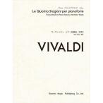 ピアノ 楽譜 VIVALDI, Antonio | ヴィヴァルディ　ピアノ独奏版　「四季」