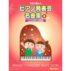 ピアノ 楽譜 オムニバス | 先生が選んだ ピアノ発表会名曲集 1