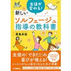 ピアノ 楽譜 尾島　未佳 | 生徒が変わる！新しいソルフェージュ指導の教科書