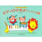 ピアノ 楽譜 橋本晃一 | ピアノひけるよ！ワーク・ブック 2