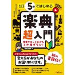 ピアノ 楽譜 渡邉　朋実 | 1日5分ではじめる楽典 超入門 〜音楽がスッとわかる3か月プラン！〜