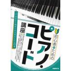 ピアノ 楽譜  | 初心者のためのピアノ・コード講座