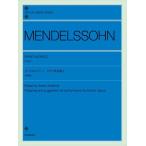 ピアノ 楽譜 Mendelssohn, F. | メンデルスゾーン：ピアノ作品集2［原典版］