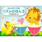 ピアノ 楽譜 丸子あかね | みんなだいすき！リズムのほん3