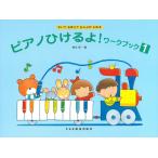 ピアノ 楽譜 橋本晃一 | ピアノひけるよ！ワーク・ブック 1