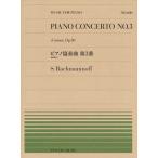 ピアノ 楽譜 Rachmaninov, S. | PP-600 ピアノ協奏曲第3番（全楽章より）