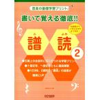 ピアノ 楽譜  | 書いて覚える徹底!! 譜読み 2