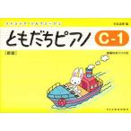 ピアノ 楽譜 石丸由理 | ともだちピアノC-1 [新版]