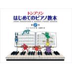 ピアノ 楽譜 Thompson, John | トンプソン　はじめてのピアノ教本 第2巻