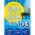 ピアノ 楽譜 omnibus | これなら弾ける　超・簡単ピアノ初心者　ベスト103曲集