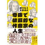 合唱 楽譜 上原　章江 | 語りたくなるほど奇抜で破滅的な作曲家の人生