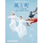 ピアノ 楽譜 大森　元貴 | 風と町／NHK連続テレビ小説「風、薫る」