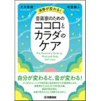 ピアノ 楽譜 大木　美穂 / 有賀　健人 | 演奏が変わる！ 音楽家のためのココロとカラダのケア