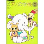 ピアノ 楽譜 江口寿子 | ピアノの学校 2